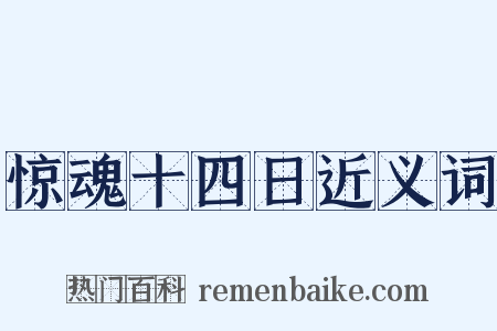 惊魂十四日近义词是什么意思的图片